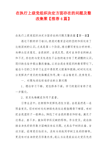 在执行上级党组织决定方面存在的问题及整改集聚【推荐4篇】