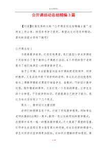 公开课活动总结精编3篇