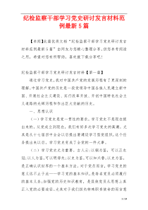 纪检监察干部学习党史研讨发言材料范例最新5篇