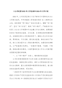 X公司纪委2023年工作总结和2024年工作计划