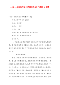 一问一答党员谈话简短范例【通用4篇】