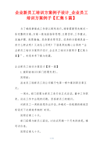 企业新员工培训方案例子设计_企业员工培训方案例子【汇集5篇】