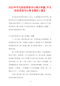 2023年平凡的世界读书心得大学篇_平凡的世界读书心得【通用5篇】