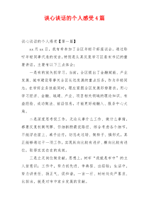 谈心谈话的个人感受4篇