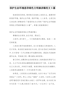 保护生态环境倡导绿色文明演讲稿范文5篇