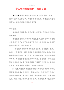 个人学习总结范例（实用3篇）