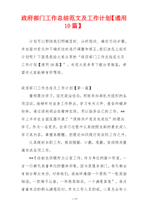 政府部门工作总结范文及工作计划【通用10篇】
