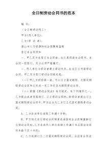 全日制劳动合同书的范本