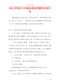 2023年初中八年级信息技术教学计划大全