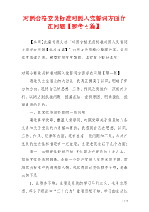 对照合格党员标准对照入党誓词方面存在问题【参考4篇】