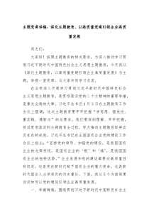 主题党课讲稿深化主题教育以高质量党建引领企业高质量发展