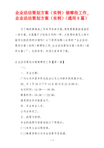 企业活动策划方案（实例）做哪些工作_企业活动策划方案（实例）（通用8篇）
