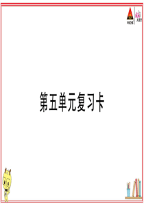 初中语文【9年级上】第五单元复习卡