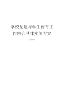 学校党建与学生德育工作融合具体实施方案