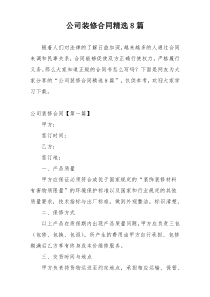 公司装修合同精选8篇