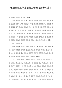 依法治市工作总结范文范例【参考4篇】