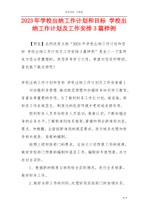 2023年学校出纳工作计划和目标 学校出纳工作计划及工作安排3篇样例