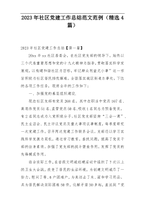 2023年社区党建工作总结范文范例（精选4篇）
