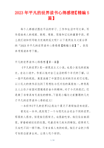 2023年平凡的世界读书心得感想【精编5篇】