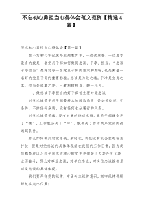 不忘初心勇担当心得体会范文范例【精选4篇】