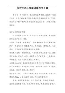 保护生态环境演讲稿范文5篇
