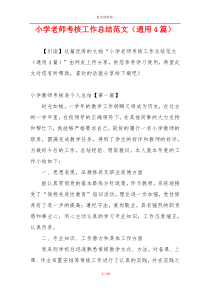 小学老师考核工作总结范文（通用4篇）