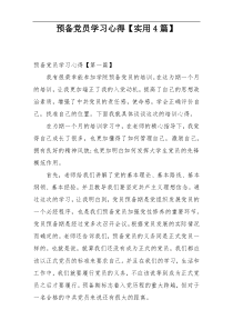 预备党员学习心得【实用4篇】