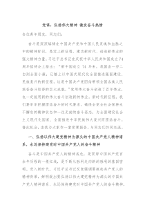 党课弘扬伟大精神激发奋斗热情