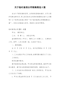 关于临时雇佣合同锦集精选5篇