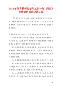 2023年体育教研组学年工作计划 学校体育教研组活动记录3篇