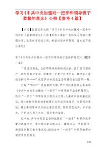 学习《中共中央加强对一把手和领导班子监督的意见》心得【参考4篇】