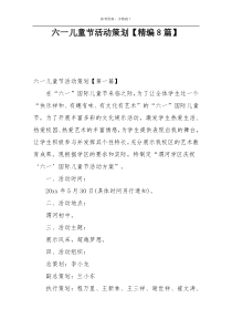 六一儿童节活动策划【精编8篇】