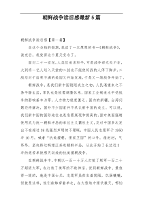 朝鲜战争读后感最新5篇