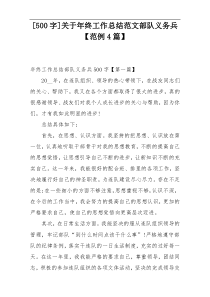 [500字]关于年终工作总结范文部队义务兵【范例4篇】