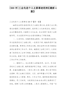 [500字]工会先进个人主要事迹范例【最新4篇】