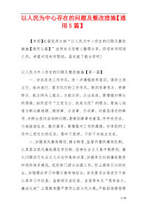 以人民为中心存在的问题及整改措施【通用5篇】