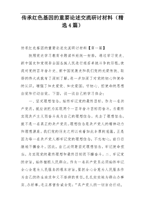 传承红色基因的重要论述交流研讨材料（精选4篇）