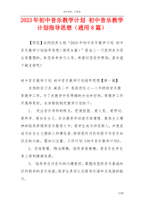 2023年初中音乐教学计划 初中音乐教学计划指导思想（通用8篇）