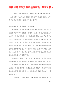 查摆问题清单及整改措施范例（最新8篇）