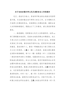 关于切实加强冬季大风天消防安全工作的通知