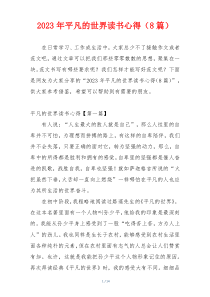 2023年平凡的世界读书心得（8篇）
