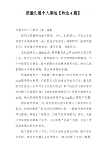 质量先进个人事迹【热选4篇】