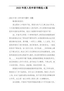 2023年度入党申请书精选4篇