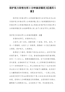 保护视力珍惜光明3分钟演讲稿范文【通用5篇】