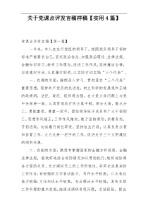 关于党课点评发言稿样稿【实用4篇】