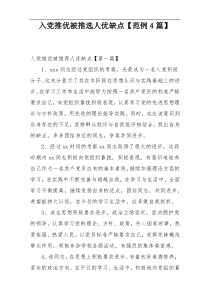 入党推优被推选人优缺点【范例4篇】