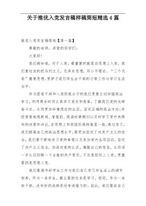 关于推优入党发言稿样稿简短精选4篇