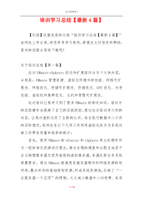 培训学习总结【最新4篇】