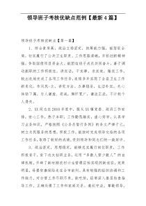 领导班子考核优缺点范例【最新4篇】