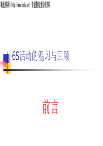 6S活动的温习与回顾(PPT68页)